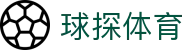 球探体育 (中国)足球比分官网-全球赛事实时数据门户